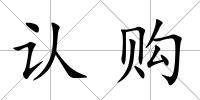 認購