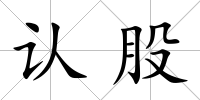 認股