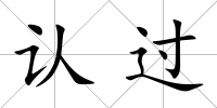 認過
