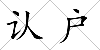 認戶