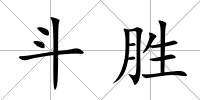 斗勝