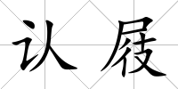 認屐