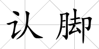 認腳