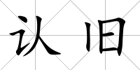 認舊