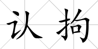 認(rèn)拘