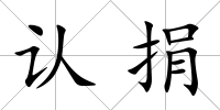 認捐