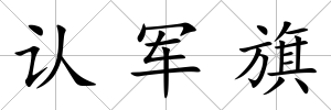 認軍旗