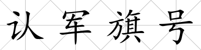 認軍旗號