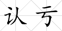 認(rèn)虧