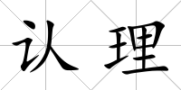 認理