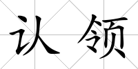認領