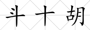 斗十胡