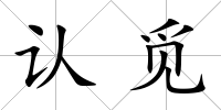 認覓
