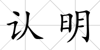 認明