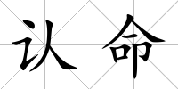 認命