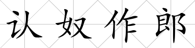 認奴作郎
