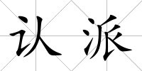 認派