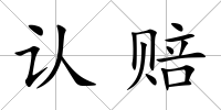 認賠