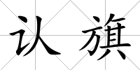 認旗