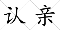認親
