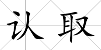 認取