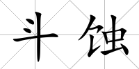 斗蝕