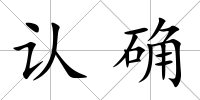 認確