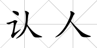 認人