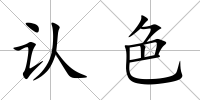 認色