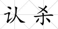 認殺