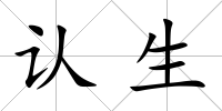 認生