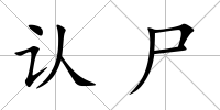 認尸