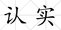 認(rèn)實(shí)