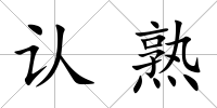 認熟