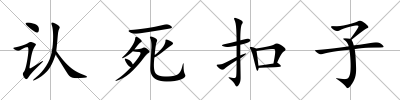 認死扣子