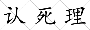 認死理