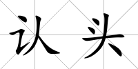認(rèn)頭