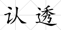 認透