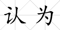 認(rèn)為