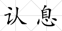 認息