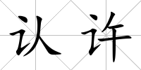 認許