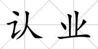認業