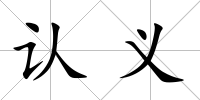 認義