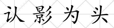 認影為頭