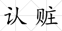 認贓