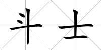 斗士