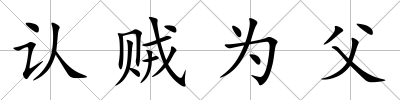 認賊為父
