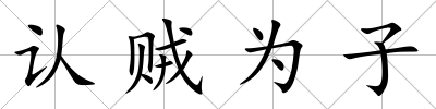 認賊為子
