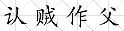 認賊作父