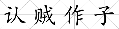 認賊作子